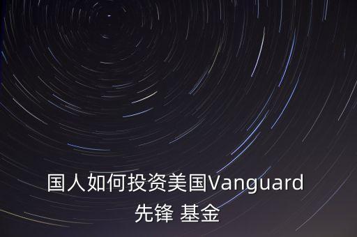 國(guó)人如何投資美國(guó)Vanguard 先鋒 基金