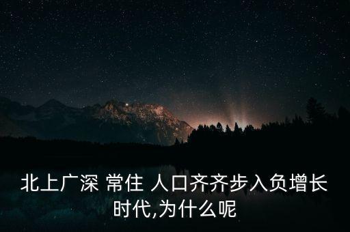 北上廣深 常住 人口齊齊步入負(fù)增長時(shí)代,為什么呢