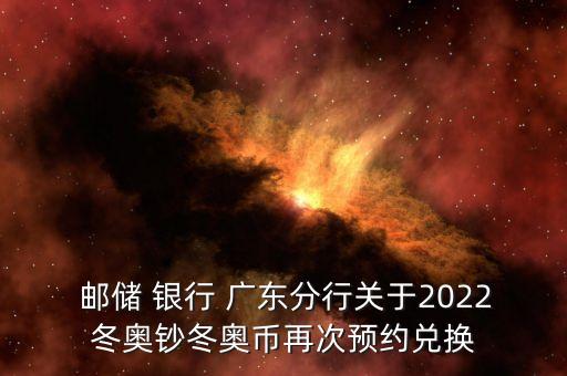  郵儲 銀行 廣東分行關于2022冬奧鈔冬奧幣再次預約兌換