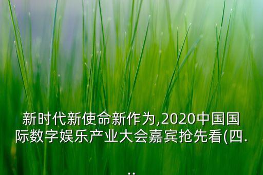 新時(shí)代新使命新作為,2020中國國際數(shù)字娛樂產(chǎn)業(yè)大會嘉賓搶先看(四...