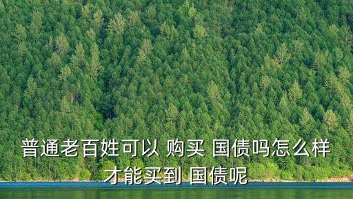 中信手機(jī)銀行購(gòu)買(mǎi)國(guó)債,手機(jī)銀行可以購(gòu)買(mǎi)電子國(guó)債嗎?