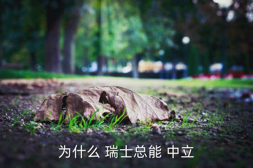 為什么 瑞士總能 中立