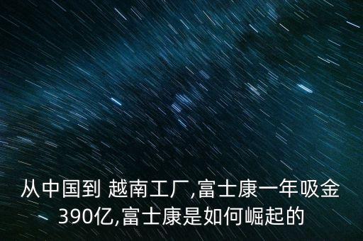 大陸企業(yè)在越南投資,中國企業(yè)越南最新投資信息