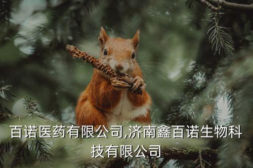 濟南百諾醫(yī)藥有限公司,濟南鑫百諾生物科技有限公司