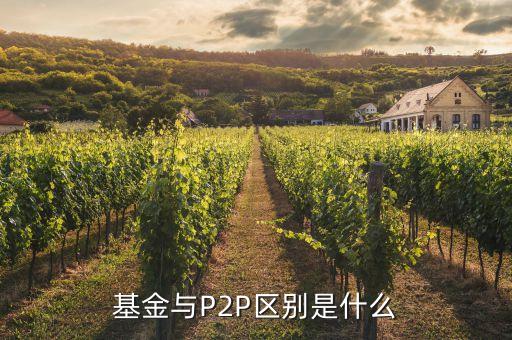 基金與P2P區(qū)別是什么