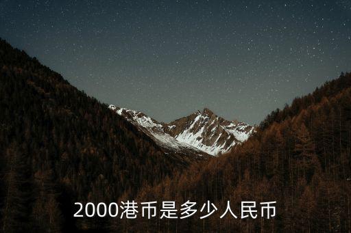 2000港幣是多少人民幣