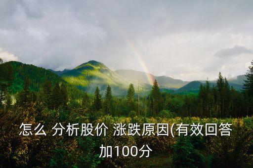 怎么 分析股價 漲跌原因(有效回答加100分