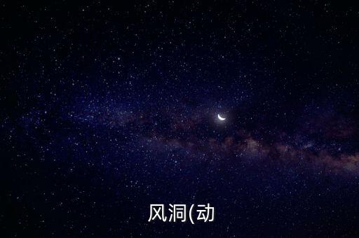 股票風(fēng)洞是什么,股票分紅預(yù)案是什么意思