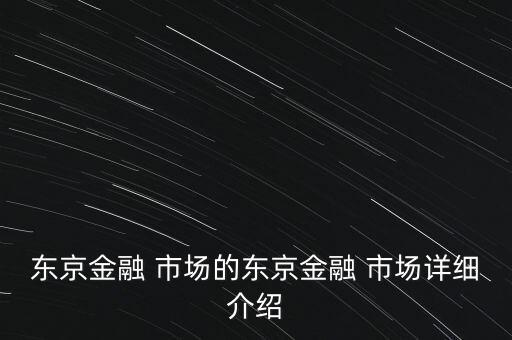 東京金融 市場的東京金融 市場詳細介紹