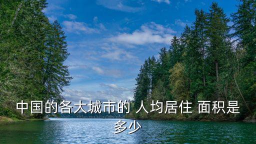 2011年北京人均住房面積,北京人均住房面積最低標(biāo)準(zhǔn)