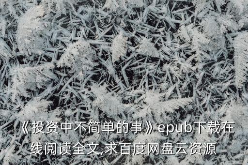 《投資中不簡(jiǎn)單的事》epub下載在線閱讀全文,求百度網(wǎng)盤云資源