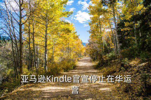  亞馬遜Kindle官宣停止在華運(yùn)營(yíng)