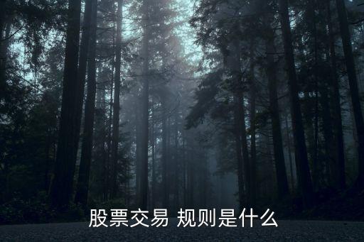  股票交易 規(guī)則是什么