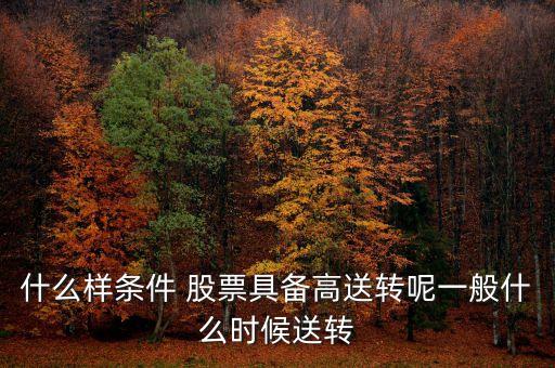 高轉(zhuǎn)送股票是什么意思,股票分紅轉(zhuǎn)送10派3什么意思