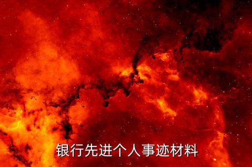 銀行支行網(wǎng)點(diǎn)明星,銀行網(wǎng)點(diǎn)服務(wù)明星優(yōu)秀事跡