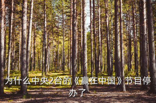 為什么中央2臺(tái)的《贏在中國》節(jié)目停辦了