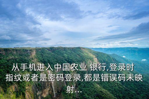 農(nóng)行新版掌上銀行指紋,農(nóng)行手機銀行指紋支付怎么設(shè)置