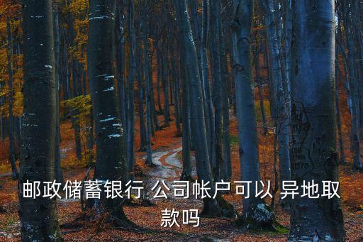 公司異地怎么取錢(qián),異地定期存款怎么取