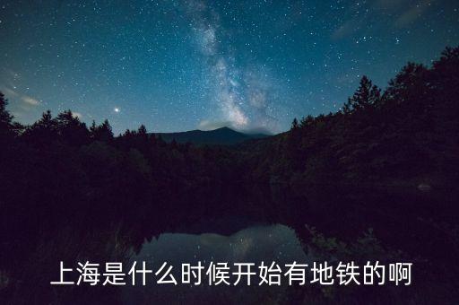  上海是什么時(shí)候開始有地鐵的啊