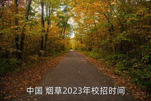 中國(guó) 煙草2023年校招時(shí)間