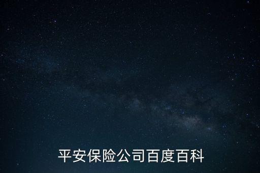  平安保險(xiǎn)公司百度百科