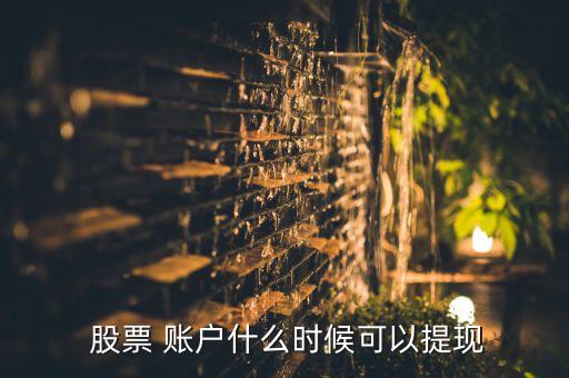  股票 賬戶什么時候可以提現(xiàn)