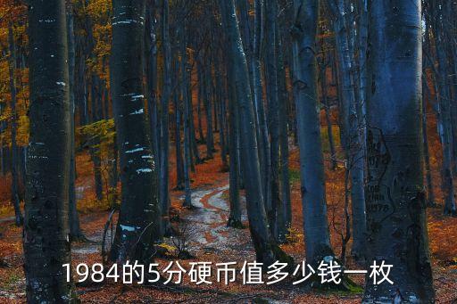 84年的5元現(xiàn)在能去銀行對(duì)多少錢