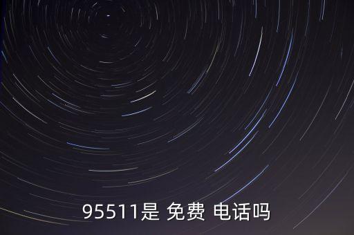 95511是 免費(fèi) 電話嗎