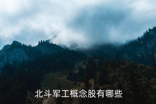 北斗導(dǎo)航的上市公司