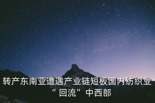 轉(zhuǎn)產(chǎn)東南亞遭遇產(chǎn)業(yè)鏈短板國內(nèi)紡織業(yè)“ 回流”中西部