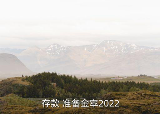  存款 準備金率2022