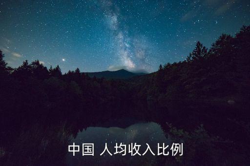 中國近年人均收入,中國人均收入11個(gè)等級(jí)