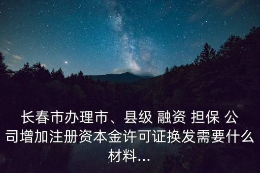 融資性擔(dān)保公司證件,非融資性擔(dān)保公司需要誰(shuí)批準(zhǔn)