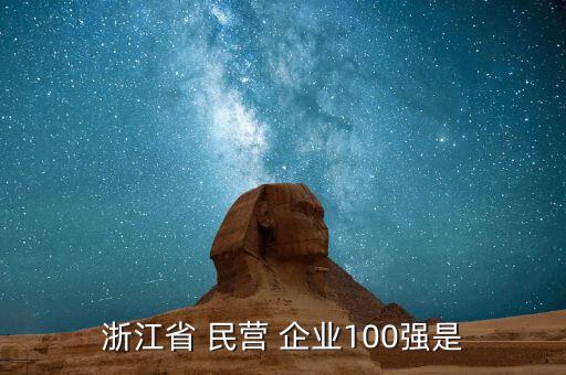 浙江省 民營 企業(yè)100強(qiáng)是