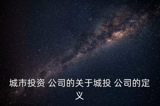 地方政府投融資平臺(tái)公司,政府投融資平臺(tái)是什么意思