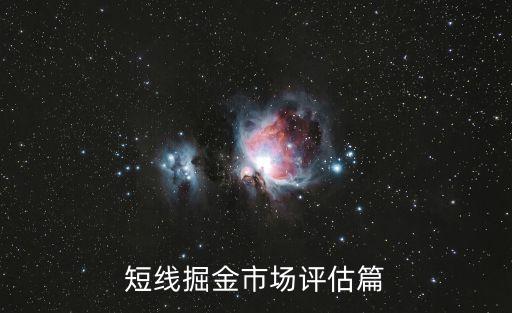 短線掘金市場評(píng)估篇