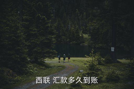 西聯(lián) 匯款多久到賬