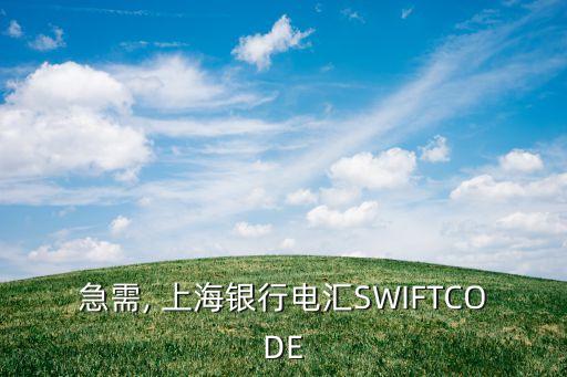 急需, 上海銀行電匯SWIFTCODE