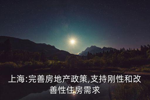 上海:完善房地產(chǎn)政策,支持剛性和改善性住房需求