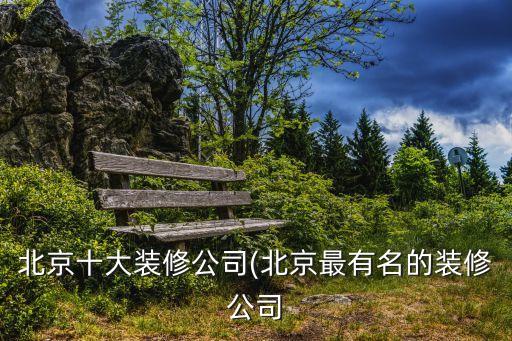 中國(guó)建筑裝飾百?gòu)?qiáng)企業(yè)第二名,2022年中國(guó)建筑裝飾行業(yè)百?gòu)?qiáng)企業(yè)