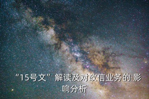 “15號文”解讀及對政信業(yè)務的 影響分析