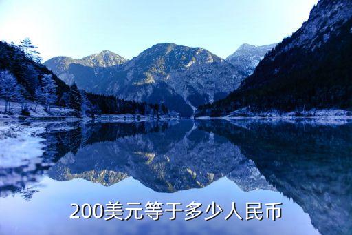 200美元等于多少人民幣