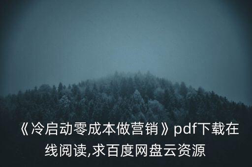 《冷啟動零成本做營銷》pdf下載在線閱讀,求百度網盤云資源