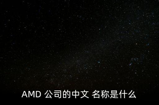 AMD 公司的中文 名稱是什么