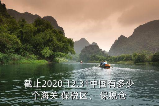 截止2020.12.31中國有多少個海關(guān) 保稅區(qū)、 保稅倉