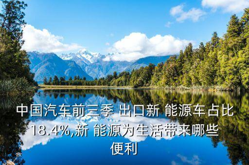 中國汽車前三季 出口新 能源車占比18.4%,新 能源為生活帶來哪些便利