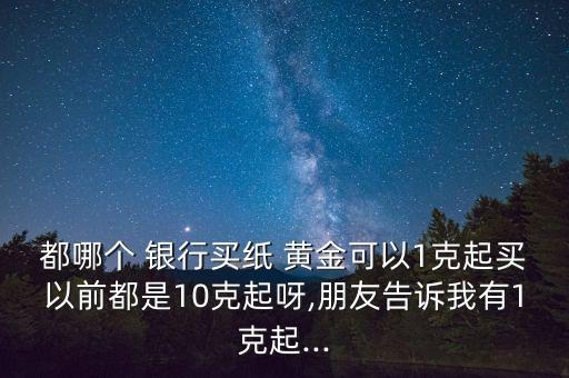 那些銀行有紙黃金,為什么銀行關(guān)閉紙黃金交易