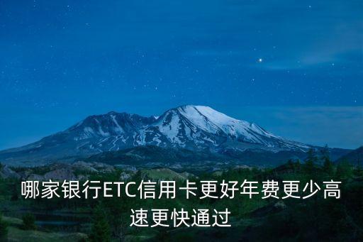 哪家銀行ETC信用卡更好年費更少高速更快通過