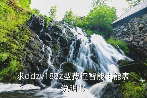 求ddzy188z型費控智能電能表說明書