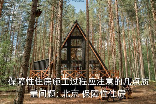  保障性住房施工過程應(yīng)注意的幾點(diǎn)質(zhì)量問題: 北京 保障性住房